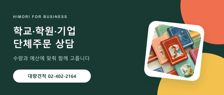 학교 학원 기업 단체주문 및 대량견적 상담 02-402-2164