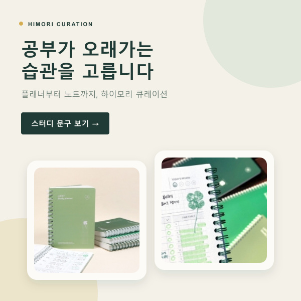 스터디플래너부터 노트까지 하이모리 학습문구 큐레이션