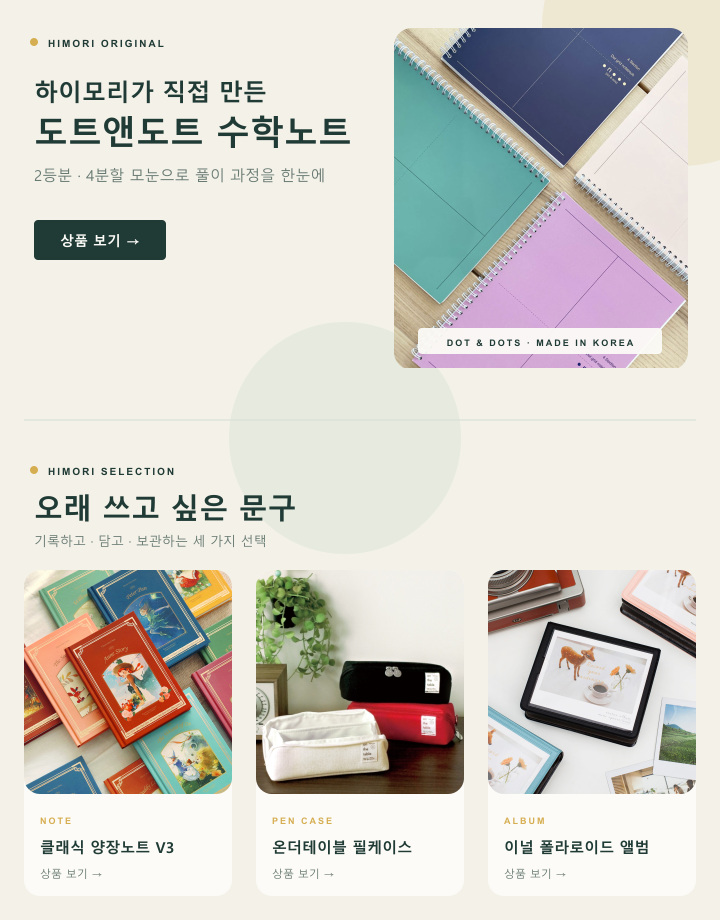 하이모리 오리지널 수학노트와 오래 쓰고 싶은 디자인문구 셀렉션
